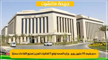 دعم بقيمة 36 مليون يورو.. وزارة الصحة توقع 3 اتفاقيات لتعزيز تصنيع اللقاحات محليًا 1